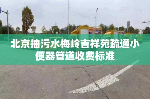 北京抽污水梅岭吉祥苑疏通小便器管道收费标准