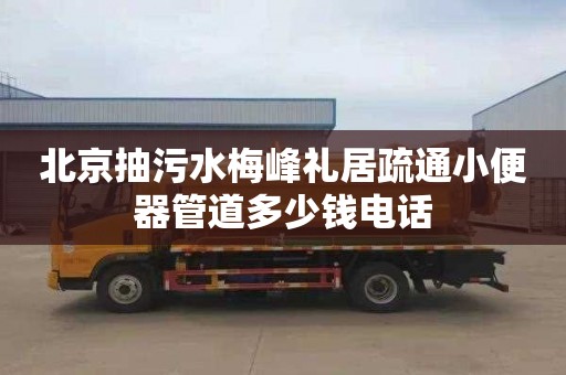 北京抽污水梅峰礼居疏通小便器管道多少钱电话