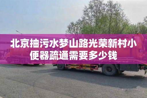 北京抽污水梦山路光荣新村小便器疏通需要多少钱