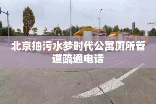 北京抽污水梦时代公寓厕所管道疏通电话