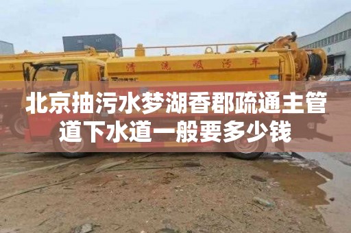 北京抽污水梦湖香郡疏通主管道下水道一般要多少钱