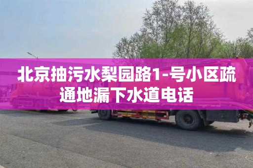 北京抽污水梨园路1-号小区疏通地漏下水道电话