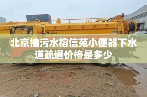 北京抽污水榕信苑小便器下水道疏通价格是多少