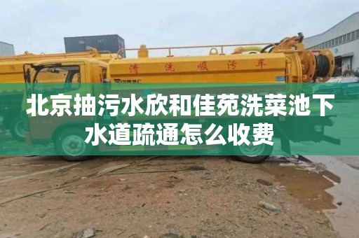 北京抽污水欣和佳苑洗菜池下水道疏通怎么收费