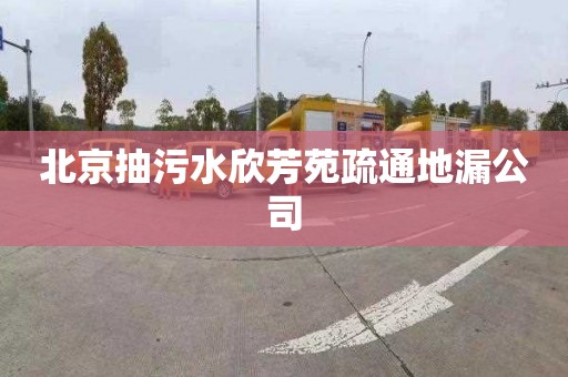 北京抽污水欣芳苑疏通地漏公司