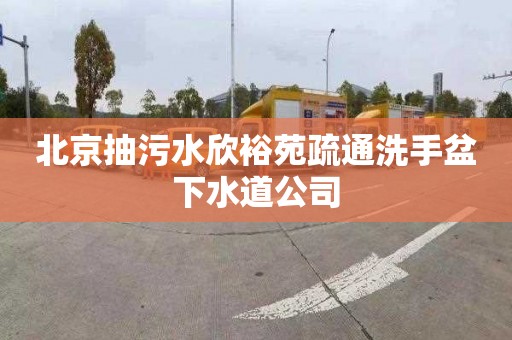 北京抽污水欣裕苑疏通洗手盆下水道公司