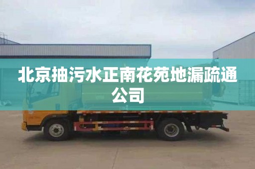 北京抽污水正南花苑地漏疏通公司