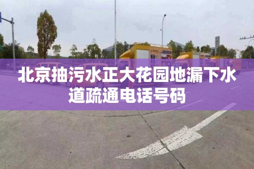 北京抽污水正大花园地漏下水道疏通电话号码