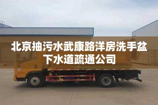 北京抽污水武康路洋房洗手盆下水道疏通公司