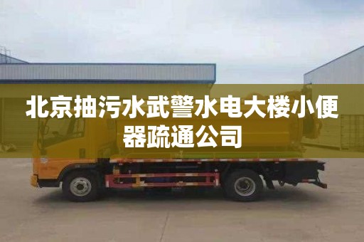 北京抽污水武警水电大楼小便器疏通公司