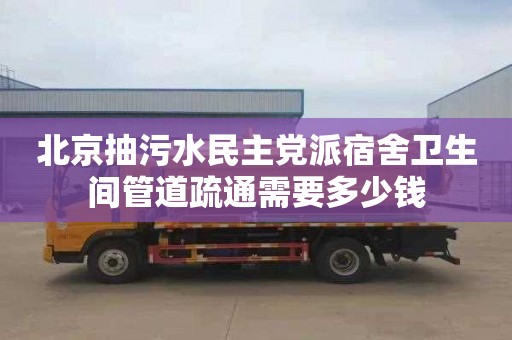 北京抽污水民主党派宿舍卫生间管道疏通需要多少钱