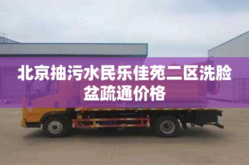 北京抽污水民乐佳苑二区洗脸盆疏通价格