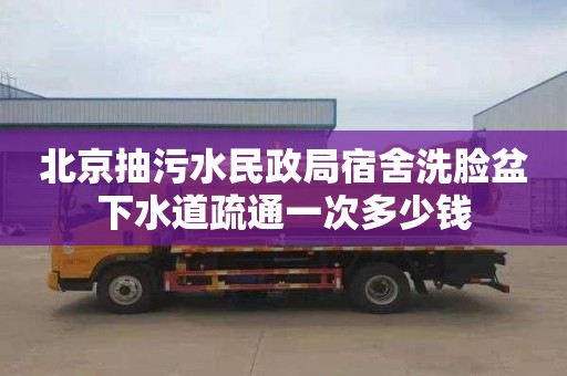 北京抽污水民政局宿舍洗脸盆下水道疏通一次多少钱