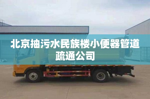 北京抽污水民族楼小便器管道疏通公司