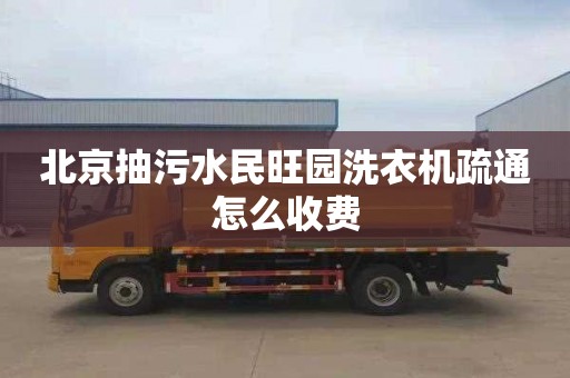 北京抽污水民旺园洗衣机疏通怎么收费