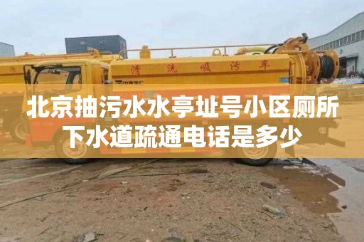 北京抽污水水亭址号小区厕所下水道疏通电话是多少