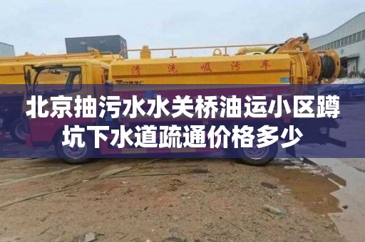 北京抽污水水关桥油运小区蹲坑下水道疏通价格多少