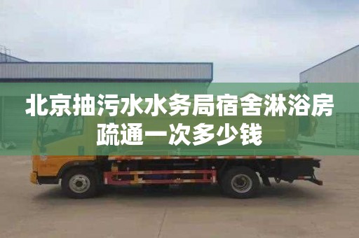 北京抽污水水务局宿舍淋浴房疏通一次多少钱