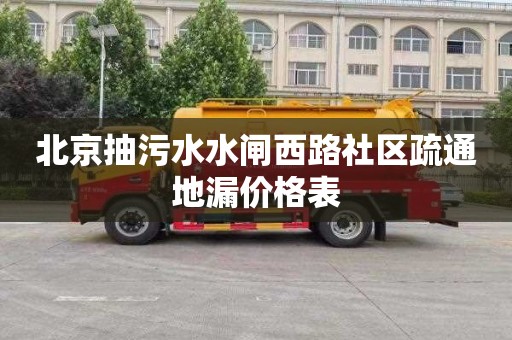 北京抽污水水闸西路社区疏通地漏价格表