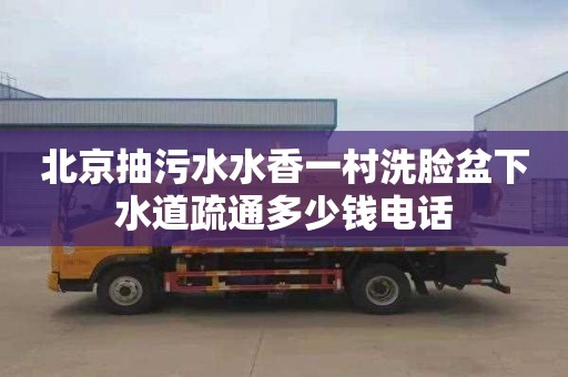 北京抽污水水香一村洗脸盆下水道疏通多少钱电话