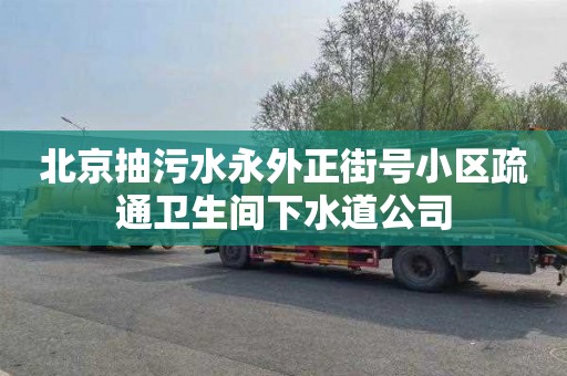 北京抽污水永外正街号小区疏通卫生间下水道公司