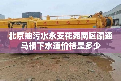 北京抽污水永安花苑南区疏通马桶下水道价格是多少