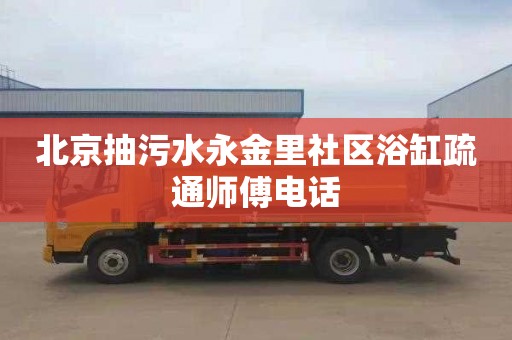 北京抽污水永金里社区浴缸疏通师傅电话