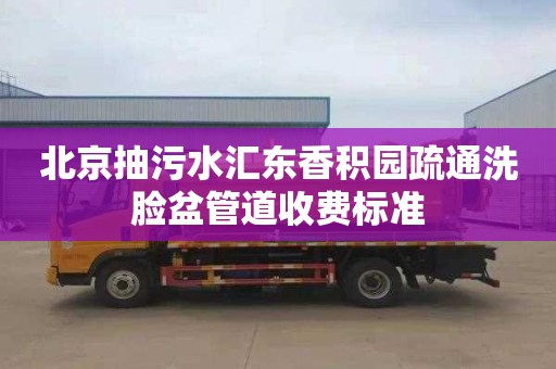 北京抽污水汇东香积园疏通洗脸盆管道收费标准