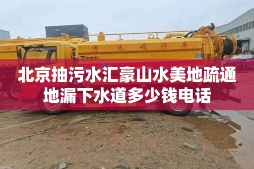 北京抽污水汇豪山水美地疏通地漏下水道多少钱电话