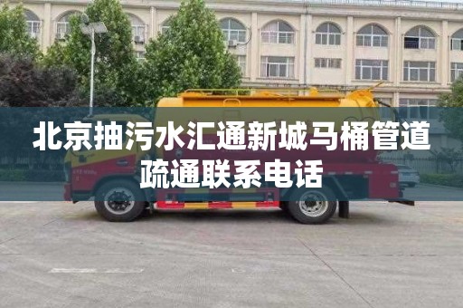 北京抽污水汇通新城马桶管道疏通联系电话