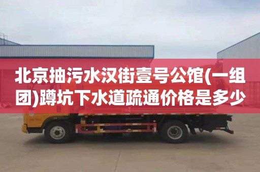 北京抽污水汉街壹号公馆(一组团)蹲坑下水道疏通价格是多少