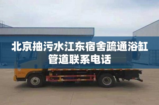 北京抽污水江东宿舍疏通浴缸管道联系电话