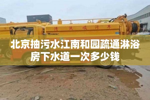 北京抽污水江南和园疏通淋浴房下水道一次多少钱