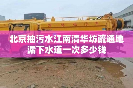 北京抽污水江南清华坊疏通地漏下水道一次多少钱