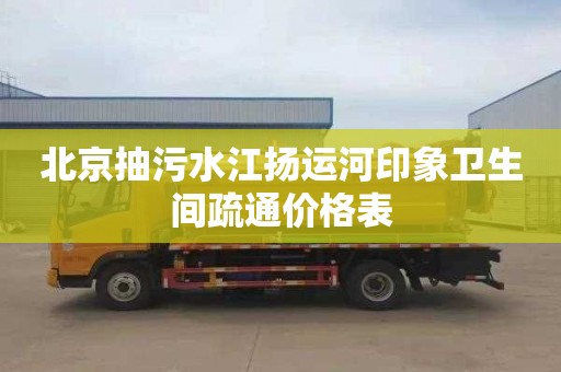 北京抽污水江扬运河印象卫生间疏通价格表