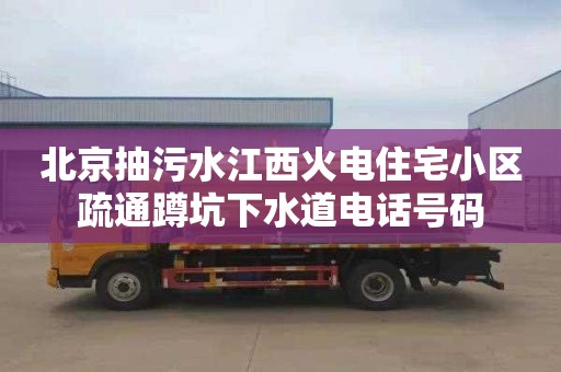 北京抽污水江西火电住宅小区疏通蹲坑下水道电话号码