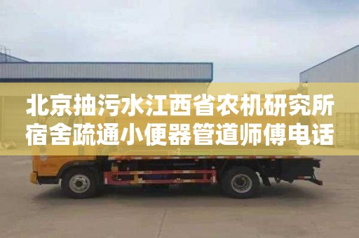 北京抽污水江西省农机研究所宿舍疏通小便器管道师傅电话