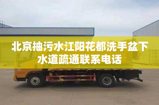 北京抽污水江阳花都洗手盆下水道疏通联系电话