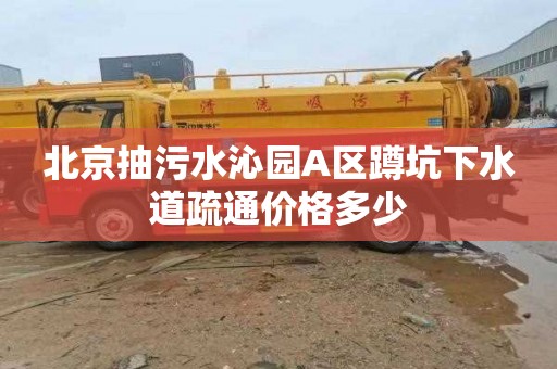 北京抽污水沁园A区蹲坑下水道疏通价格多少