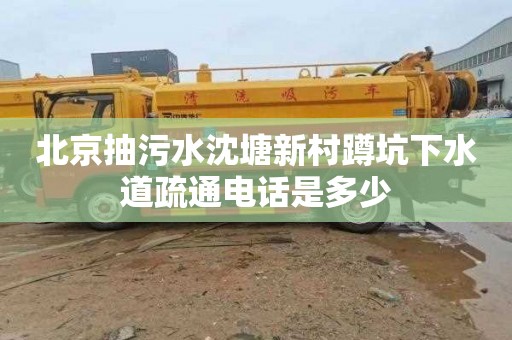 北京抽污水沈塘新村蹲坑下水道疏通电话是多少