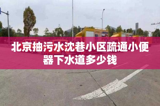 北京抽污水沈巷小区疏通小便器下水道多少钱