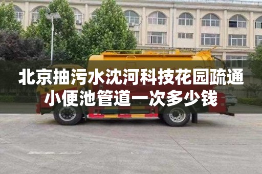 北京抽污水沈河科技花园疏通小便池管道一次多少钱