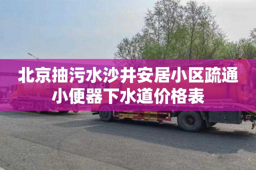 北京抽污水沙井安居小区疏通小便器下水道价格表