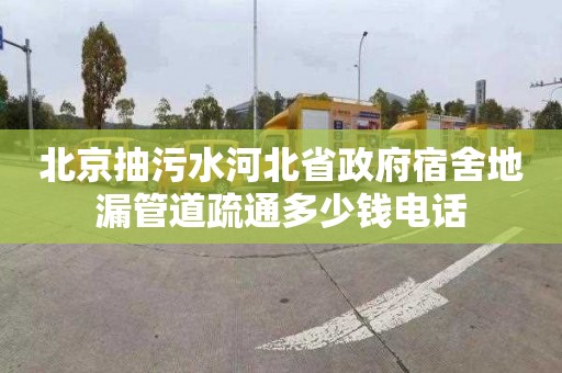 北京抽污水河北省政府宿舍地漏管道疏通多少钱电话