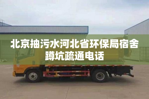 北京抽污水河北省环保局宿舍蹲坑疏通电话