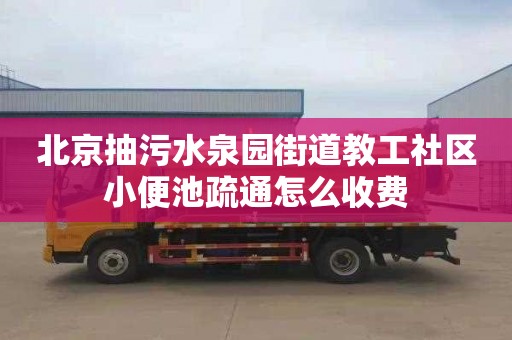 北京抽污水泉园街道教工社区小便池疏通怎么收费