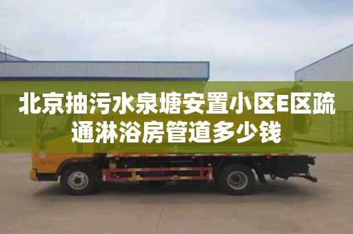 北京抽污水泉塘安置小区E区疏通淋浴房管道多少钱