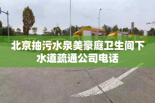 北京抽污水泉美豪庭卫生间下水道疏通公司电话