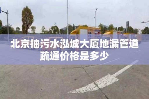 北京抽污水泓城大厦地漏管道疏通价格是多少