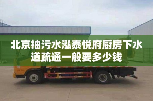 北京抽污水泓泰悦府厨房下水道疏通一般要多少钱